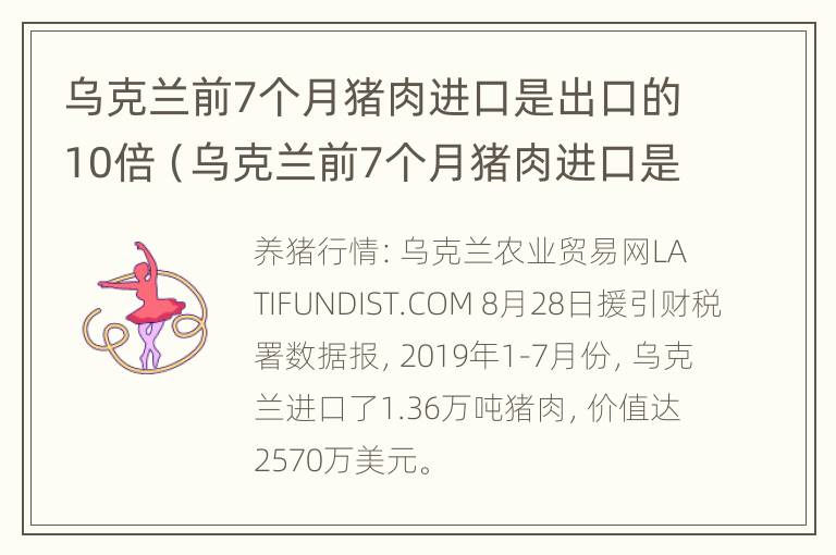 乌克兰前7个月猪肉进口是出口的10倍（乌克兰前7个月猪肉进口是出口的10倍吗）