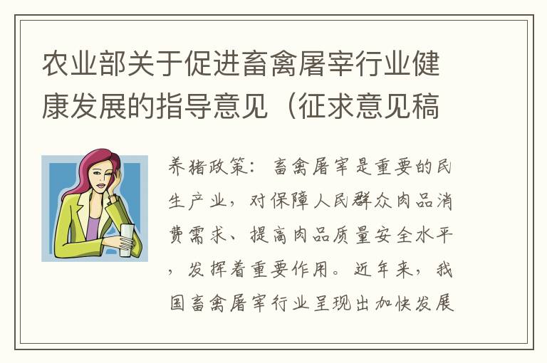 农业部关于促进畜禽屠宰行业健康发展的指导意见（征求意见稿）