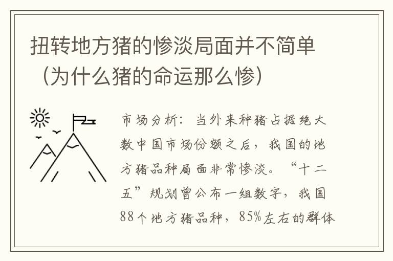 扭转地方猪的惨淡局面并不简单（为什么猪的命运那么惨）