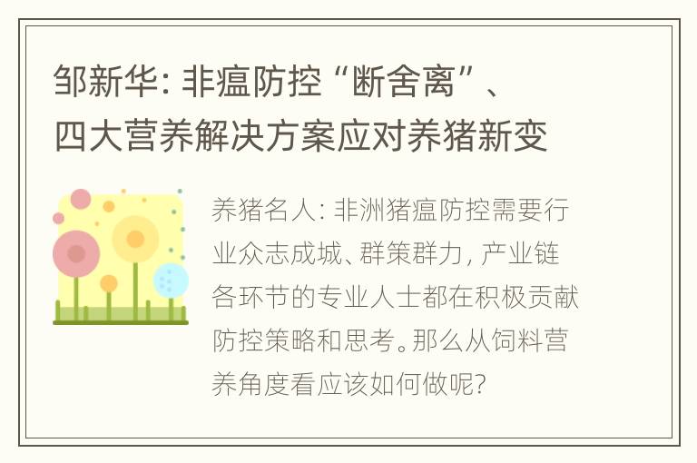 邹新华：非瘟防控“断舍离”、四大营养解决方案应对养猪新变化