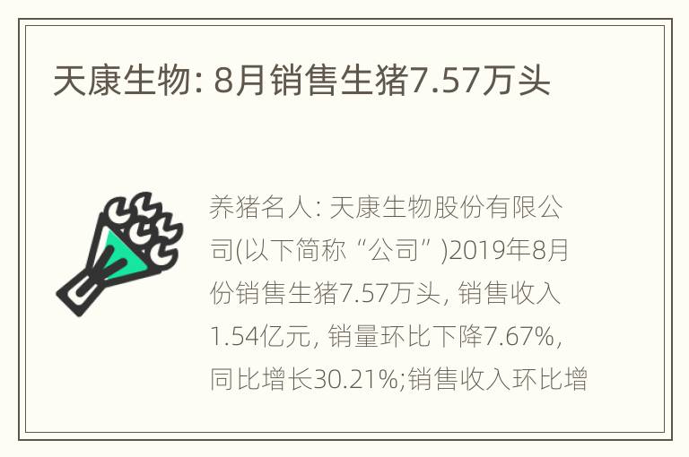 天康生物：8月销售生猪7.57万头