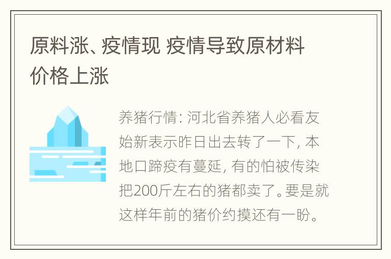 原料涨、疫情现 疫情导致原材料价格上涨