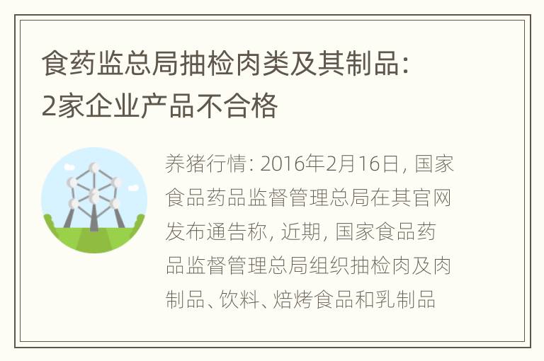 食药监总局抽检肉类及其制品：2家企业产品不合格