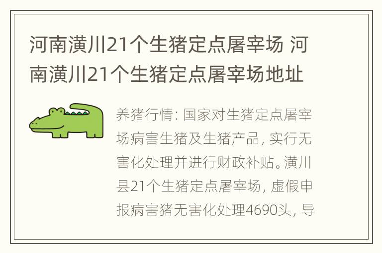 河南潢川21个生猪定点屠宰场 河南潢川21个生猪定点屠宰场地址