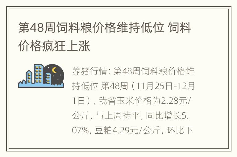 第48周饲料粮价格维持低位 饲料价格疯狂上涨