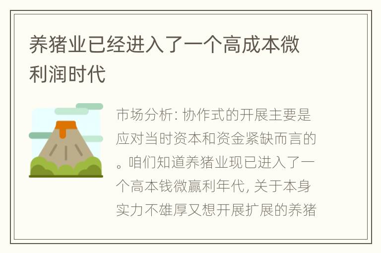 养猪业已经进入了一个高成本微利润时代