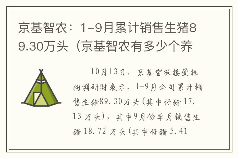 京基智农：1-9月累计销售生猪89.30万头（京基智农有多少个养猪场）