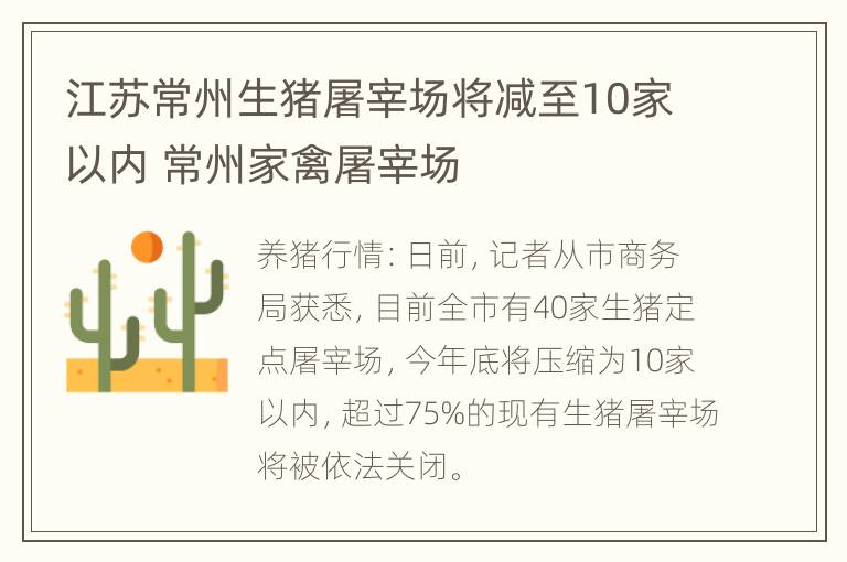 江苏常州生猪屠宰场将减至10家以内 常州家禽屠宰场