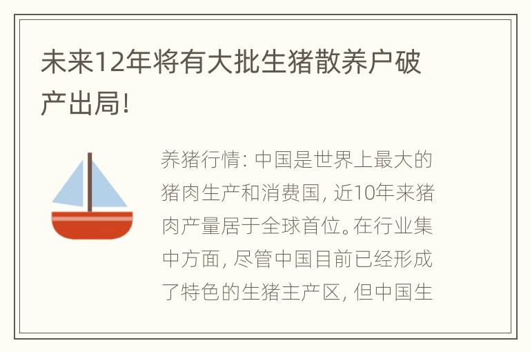 未来12年将有大批生猪散养户破产出局！