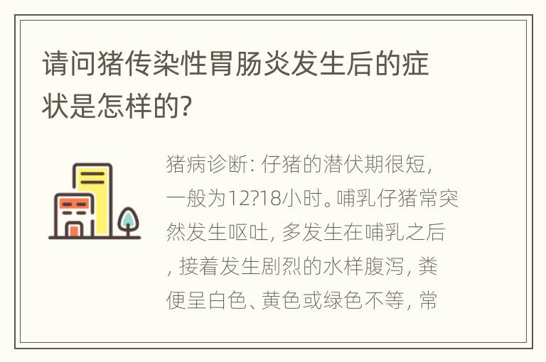 请问猪传染性胃肠炎发生后的症状是怎样的？