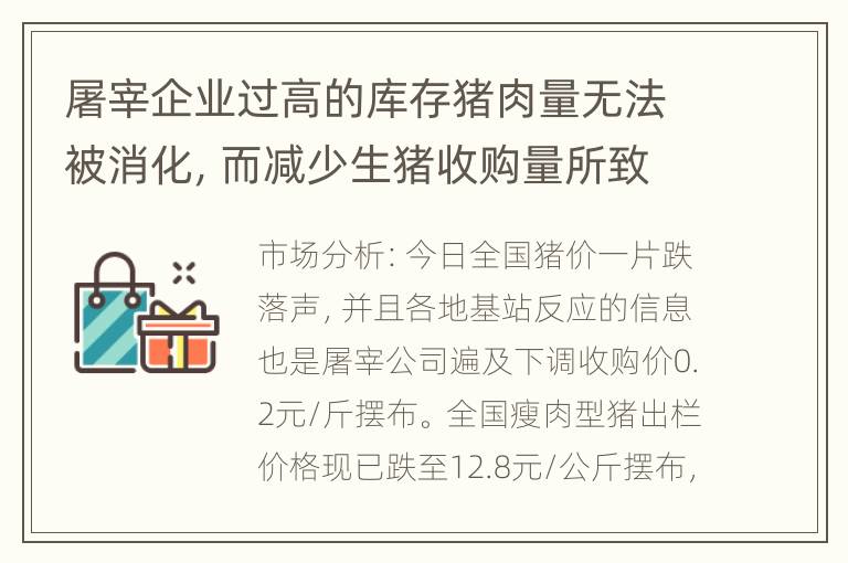 屠宰企业过高的库存猪肉量无法被消化，而减少生猪收购量所致