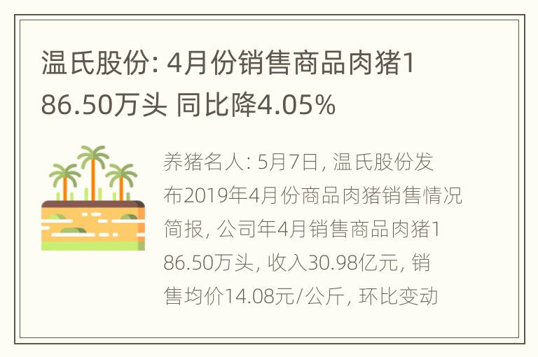 温氏股份：4月份销售商品肉猪186.50万头 同比降4.05%