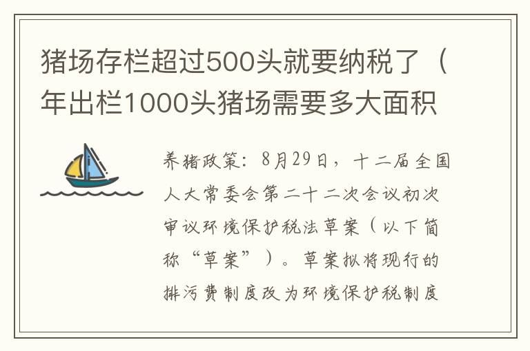 猪场存栏超过500头就要纳税了（年出栏1000头猪场需要多大面积）