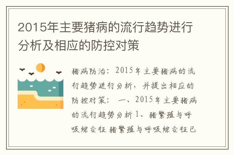 2015年主要猪病的流行趋势进行分析及相应的防控对策