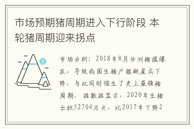 市场预期猪周期进入下行阶段 本轮猪周期迎来拐点