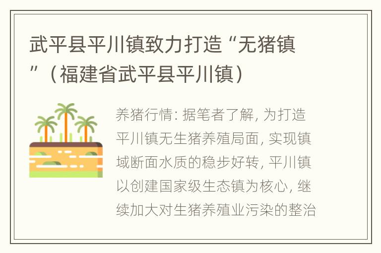 武平县平川镇致力打造“无猪镇”（福建省武平县平川镇）