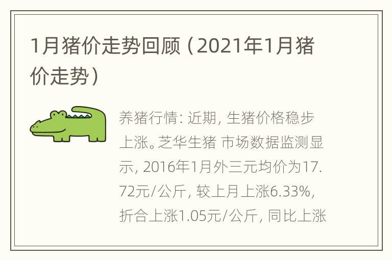 1月猪价走势回顾（2021年1月猪价走势）