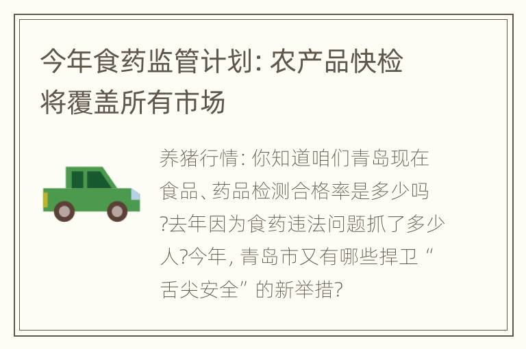 今年食药监管计划：农产品快检将覆盖所有市场