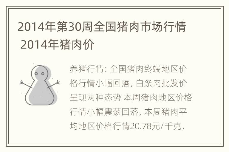 2014年第30周全国猪肉市场行情 2014年猪肉价