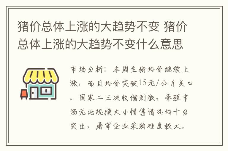 猪价总体上涨的大趋势不变 猪价总体上涨的大趋势不变什么意思