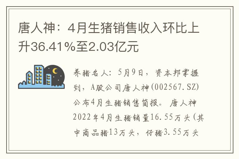 唐人神：4月生猪销售收入环比上升36.41%至2.03亿元