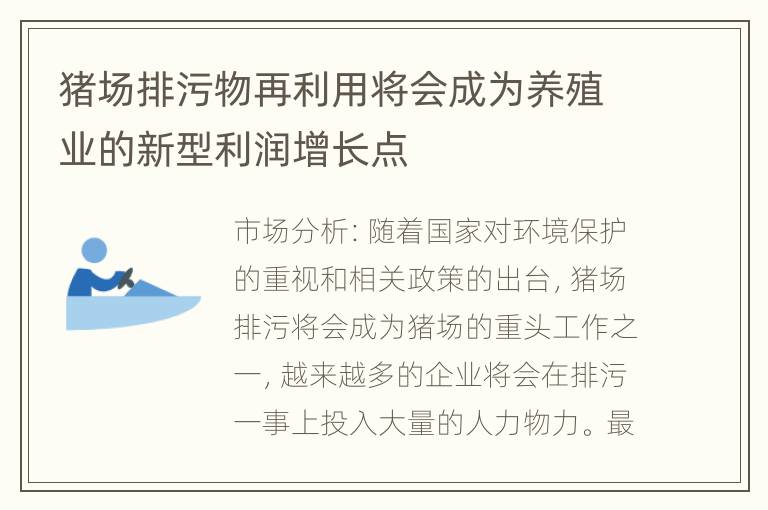 猪场排污物再利用将会成为养殖业的新型利润增长点