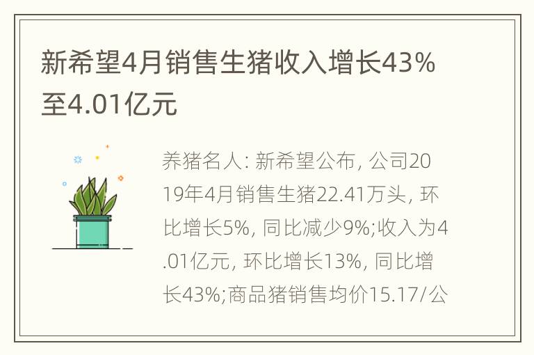 新希望4月销售生猪收入增长43%至4.01亿元