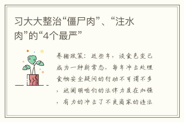 习大大整治“僵尸肉”、“注水肉”的“4个最严”