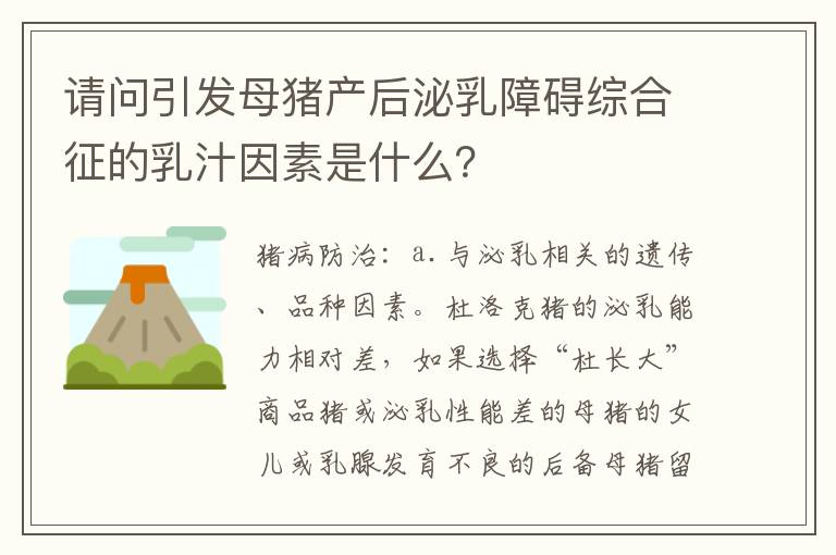 请问引发母猪产后泌乳障碍综合征的乳汁因素是什么？