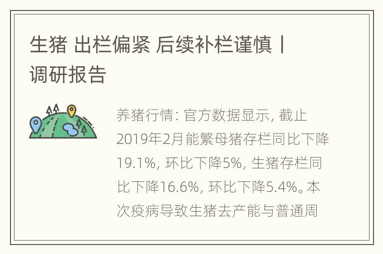 生猪 出栏偏紧 后续补栏谨慎丨调研报告