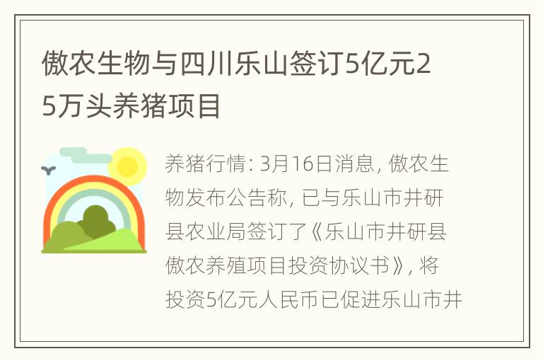 傲农生物与四川乐山签订5亿元25万头养猪项目