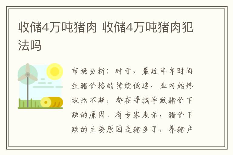 收储4万吨猪肉 收储4万吨猪肉犯法吗