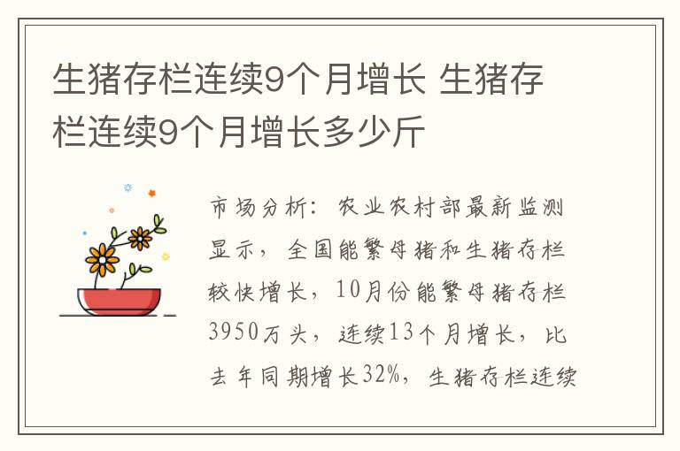 生猪存栏连续9个月增长 生猪存栏连续9个月增长多少斤