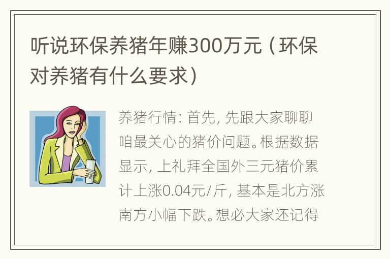 听说环保养猪年赚300万元（环保对养猪有什么要求）