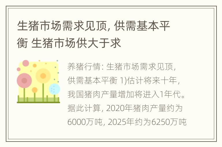 生猪市场需求见顶，供需基本平衡 生猪市场供大于求