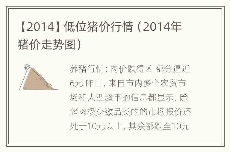 【2014】低位猪价行情（2014年猪价走势图）