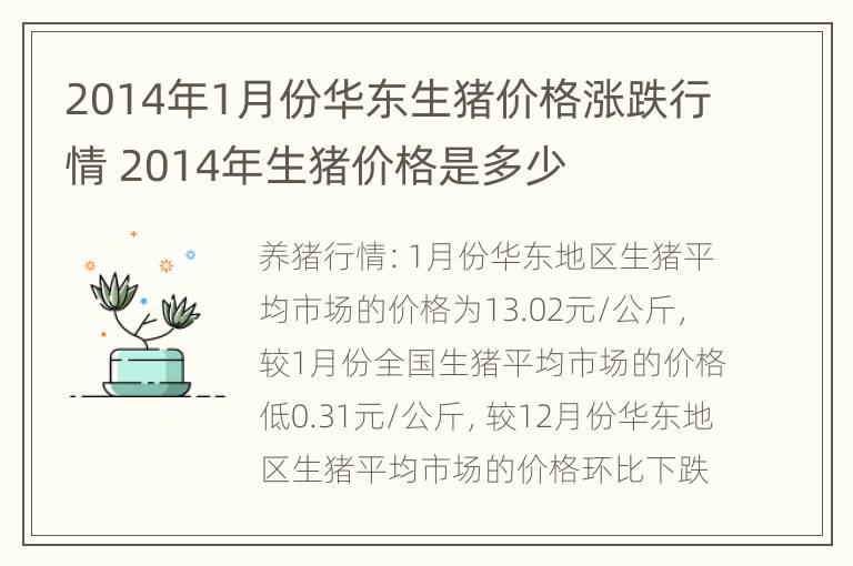 2014年1月份华东生猪价格涨跌行情 2014年生猪价格是多少