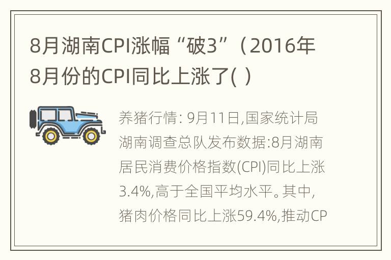 8月湖南CPI涨幅“破3”（2016年8月份的CPI同比上涨了( ）