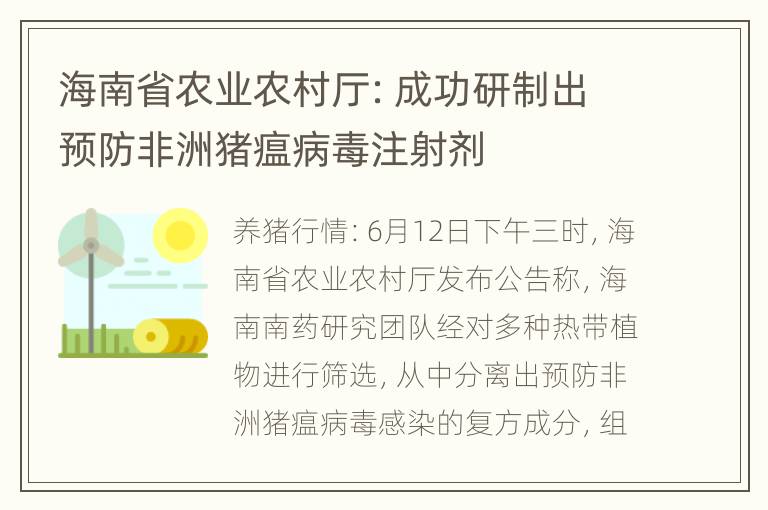 海南省农业农村厅：成功研制出预防非洲猪瘟病毒注射剂