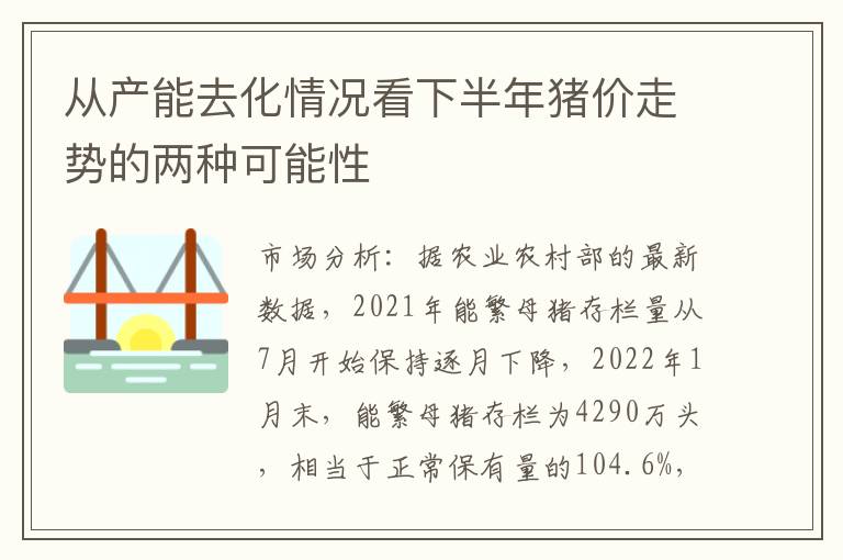 从产能去化情况看下半年猪价走势的两种可能性