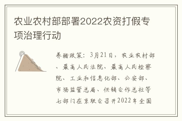 农业农村部部署2022农资打假专项治理行动