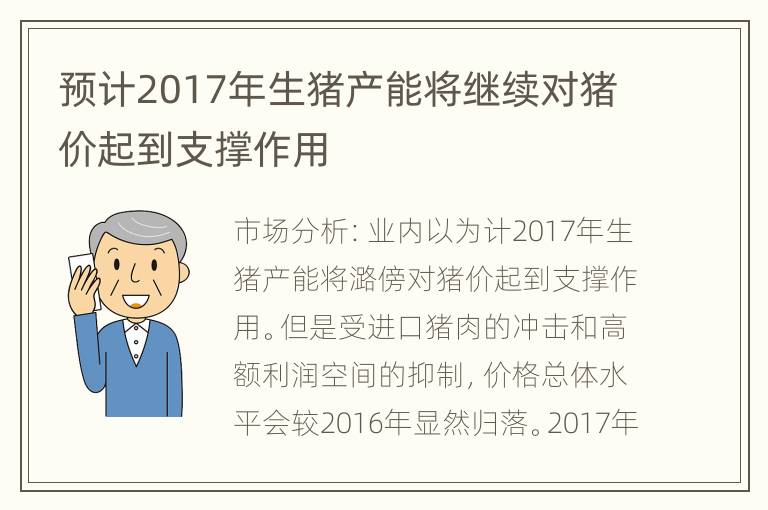 预计2017年生猪产能将继续对猪价起到支撑作用