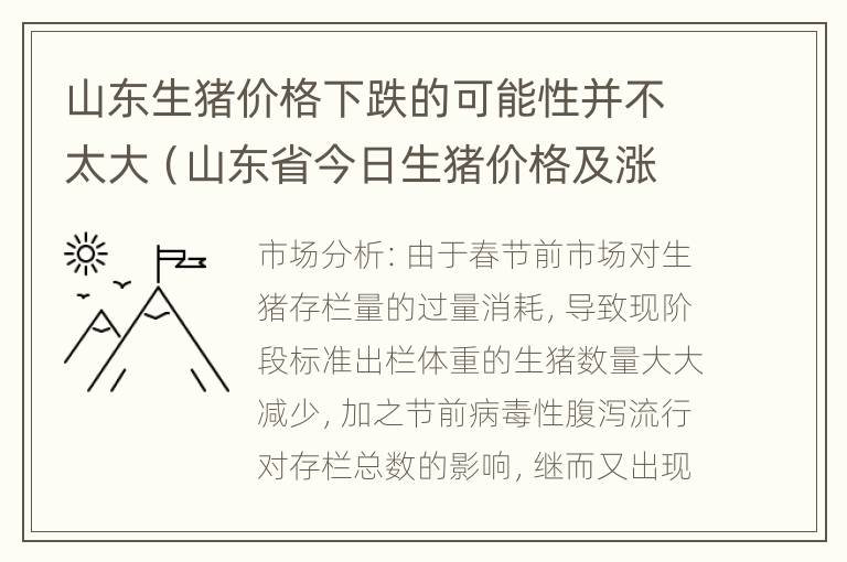 山东生猪价格下跌的可能性并不太大（山东省今日生猪价格及涨跌）