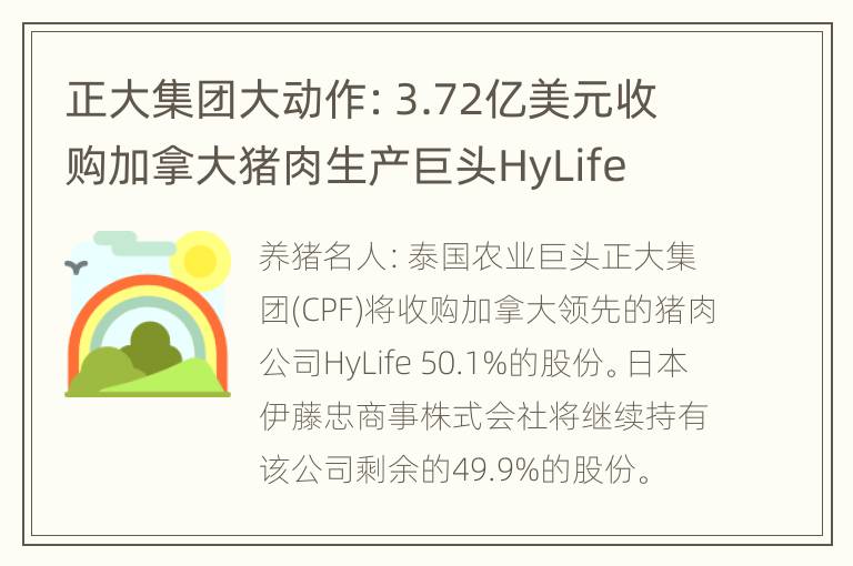 正大集团大动作：3.72亿美元收购加拿大猪肉生产巨头HyLife