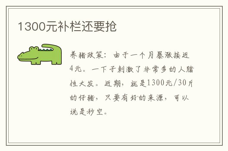 1300元补栏还要抢