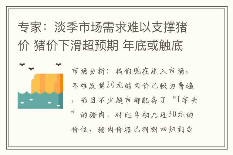 专家：淡季市场需求难以支撑猪价 猪价下滑超预期 年底或触底反弹