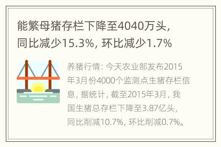 能繁母猪存栏下降至4040万头，同比减少15.3%，环比减少1.7%