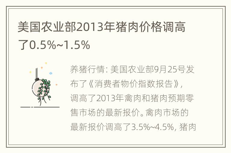 美国农业部2013年猪肉价格调高了0.5%~1.5%