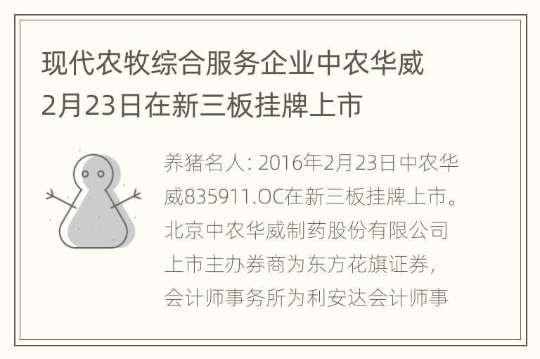 现代农牧综合服务企业中农华威2月23日在新三板挂牌上市