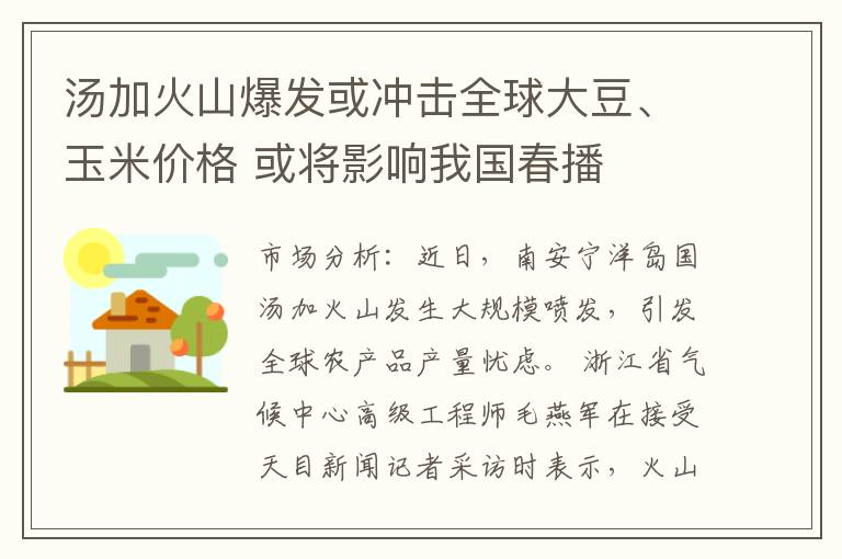 汤加火山爆发或冲击全球大豆、玉米价格 或将影响我国春播